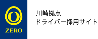 川崎拠点ドライバー採用サイト