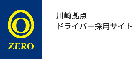 川崎拠点ドライバー採用サイト