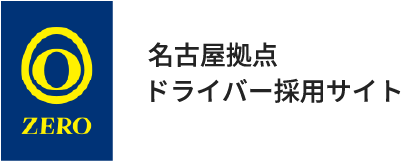 名古屋拠点ドライバー採用サイト