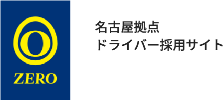 名古屋拠点ドライバー採用サイト