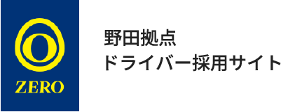 野田拠点ドライバー採用サイト