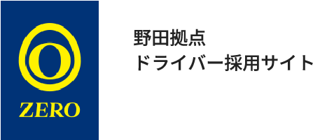 野田拠点ドライバー採用サイト
