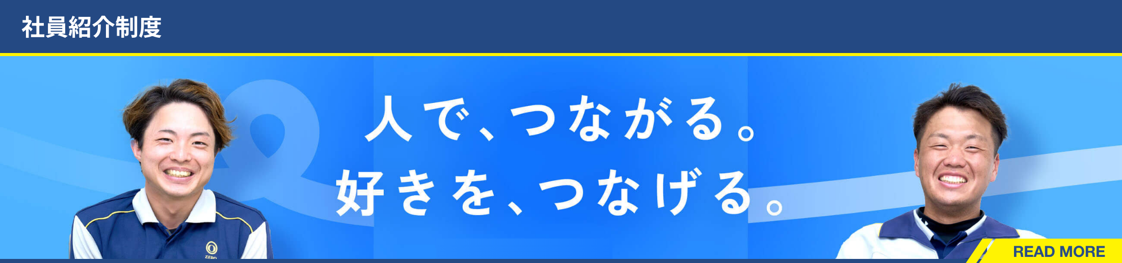 社員紹介制度
